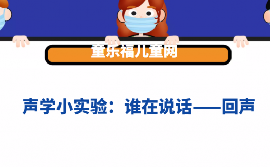 声学小实验:谁在说话——回声实验