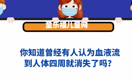 你知道曾经有人认为血液流到人体四周就消失了吗?