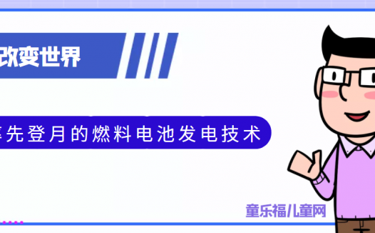 青少年喜欢的科技前研:率先登月的燃料电池发电技术