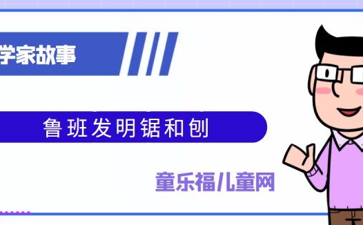 中国古代科学家的故事:鲁班发明锯和刨