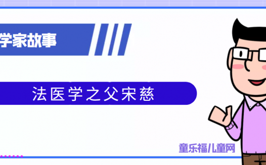 中国古代科学家的故事:法医学之父宋慈