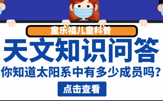 天文知识问答:你知道太阳系中有多少成员吗?