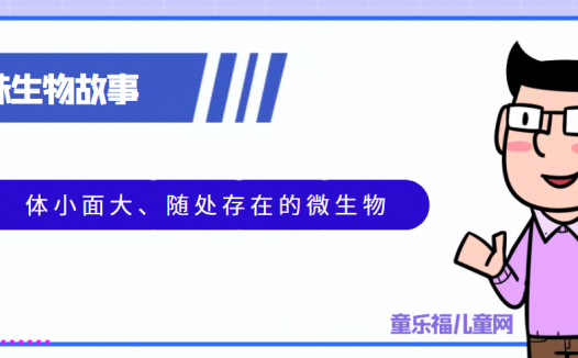 趣味生物科普知识:体小面大、随处存在的微生物