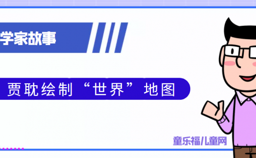 中国古代科学家的故事:贾耽绘制“世界”地图