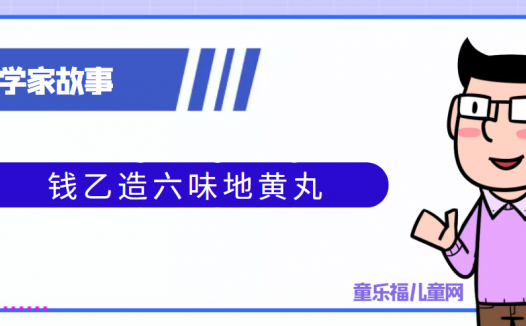 中国古代科学家的故事:钱乙造六味地黄丸