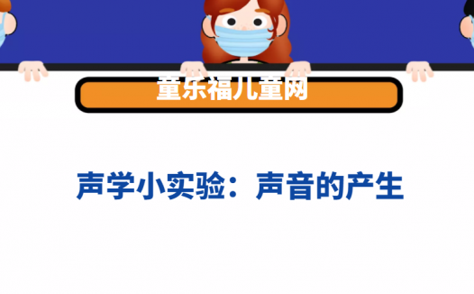 声学小实验:声音的产生