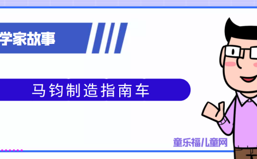 中国古代科学家的故事:马钧制造指南车
