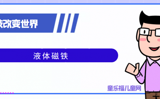 青少年喜欢的科技前研:液体磁铁