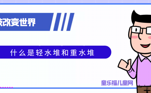 青少年喜欢的科技前研:什么是轻水堆和重水堆
