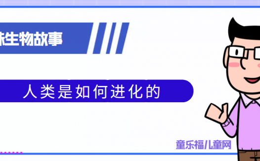 趣味生物故事：人类是如何进化的