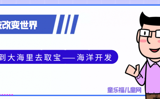 青少年喜欢的科技前研:到大海里去取宝——海洋开发