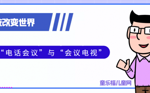 青少年喜欢的科技前研:什么是“电话会议”与“会议电视”