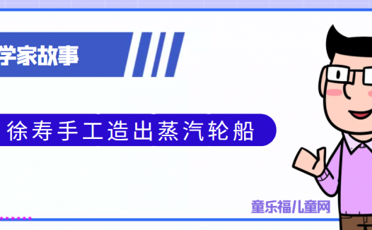 中国古代科学家的故事:徐寿手工造出蒸汽轮船