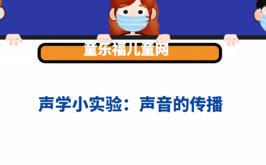 声学小实验:声音的传播