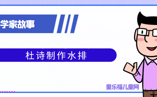 中国古代科学家的故事:杜诗制作水排