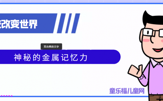 青少年喜欢的科技前研:神秘的金属记忆力