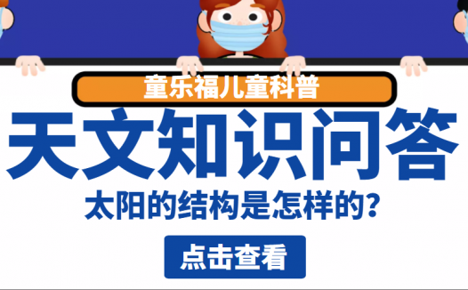 天文知识问答：太阳的结构是怎样的？