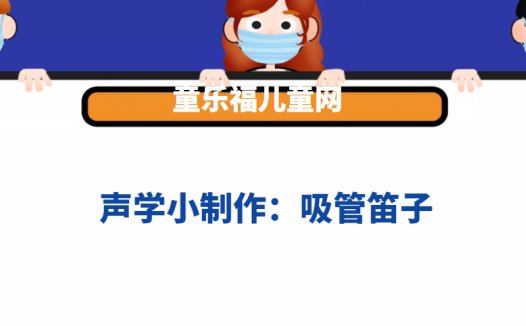 声学小制作:吸管笛子