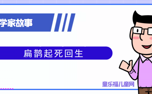 中国古代科学家的故事:扁鹊起死回生