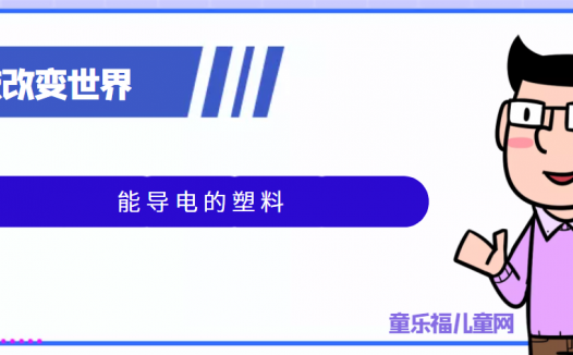 青少年喜欢的科技前研:能导电的塑料