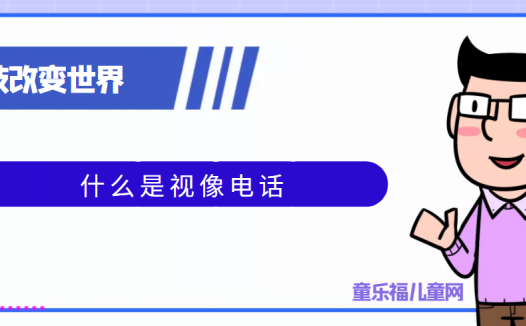 青少年喜欢的科技前研:什么是视像电话
