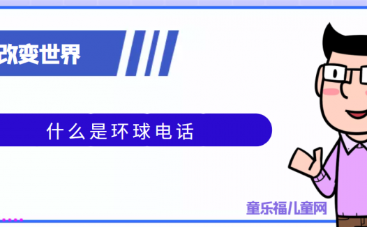 青少年喜欢的科技前研:什么是环球电话