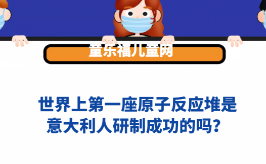世界上第一座原子反应堆是意大利人研制成功的吗?