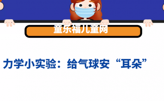力学小实验:给气球安“耳朵”——大气压强实验