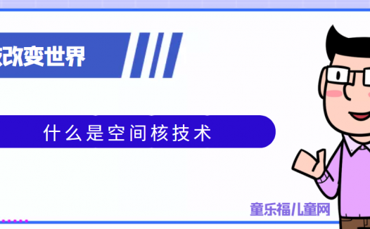 青少年喜欢的科技前研:什么是空间核技术