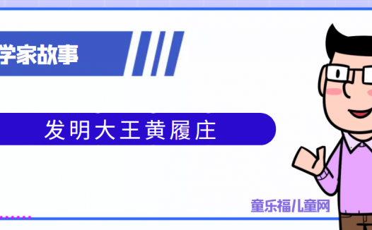 中国古代科学家的故事:发明大王黄履庄