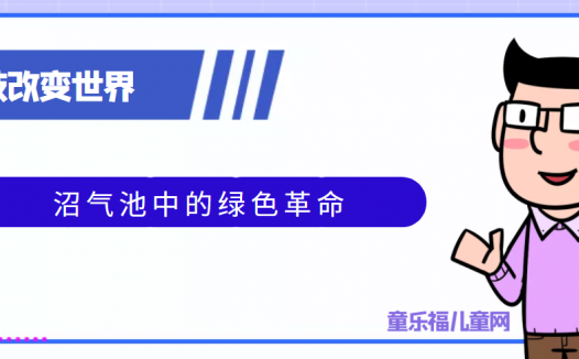 青少年喜欢的科技前研:沼气池中的绿色革命——甲烷