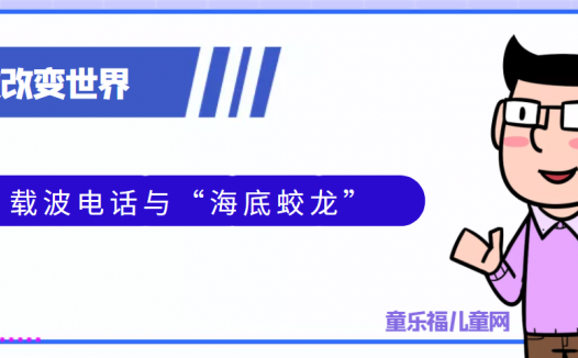 青少年喜欢的科技前研:载波电话与“海底蛟龙”