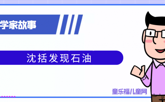 中国古代科学家的故事:沈括发现石油