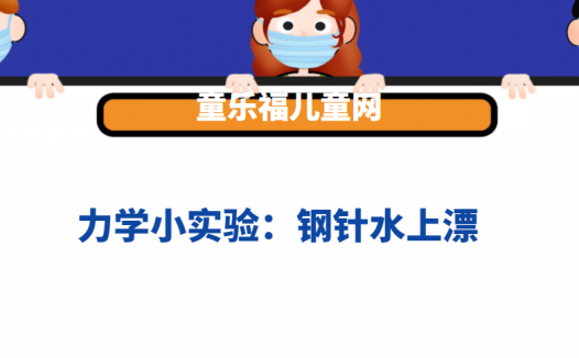 力学小实验:钢针水上漂——水的张力实验