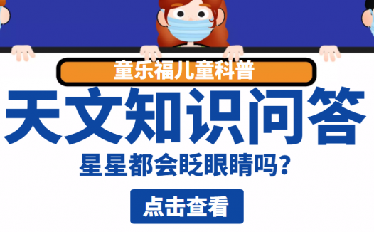 天文知识问答:星星都会眨眼睛吗?