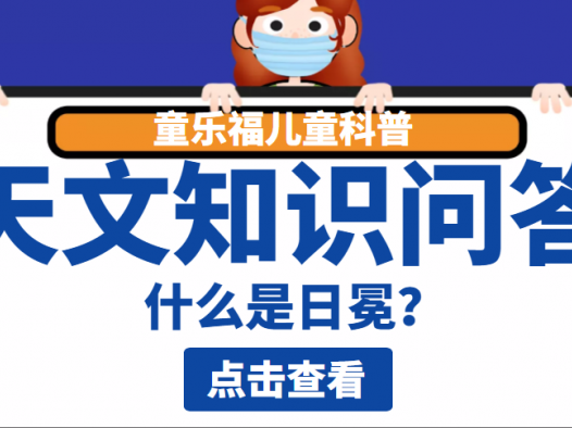 天文知识问答:什么是日冕?