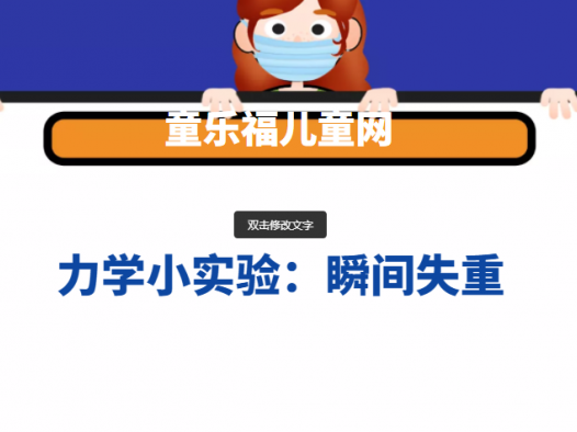 力学小实验:瞬间失重——失重实验