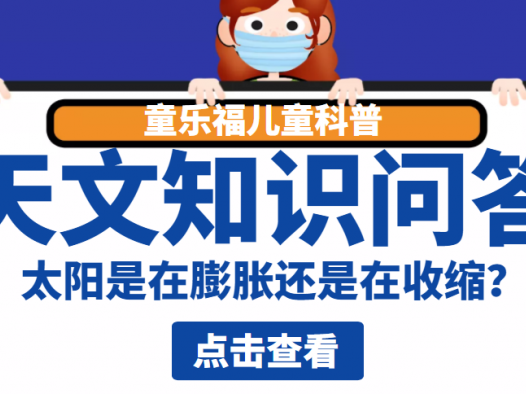 天文知识问答:太阳是在膨胀还是在收缩?
