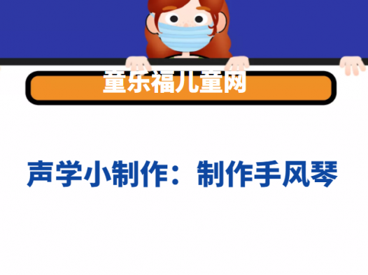 声学小制作:制作手风琴