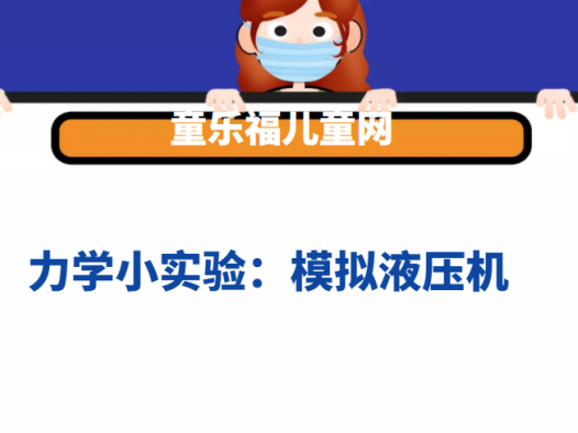力学小实验:模拟液压机——帕斯卡定律