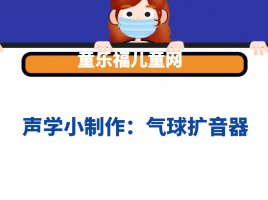 声学小制作:气球扩音器