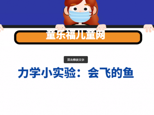 力学小实验:会飞的鱼——反作用力实验