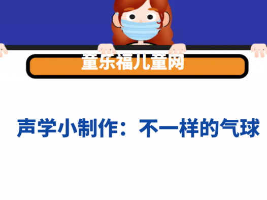 声学小制作:不一样的气球