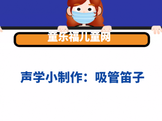 声学小制作:吸管笛子