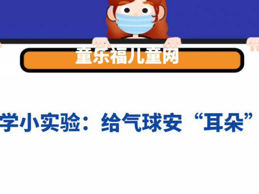 力学小实验:给气球安“耳朵”——大气压强实验