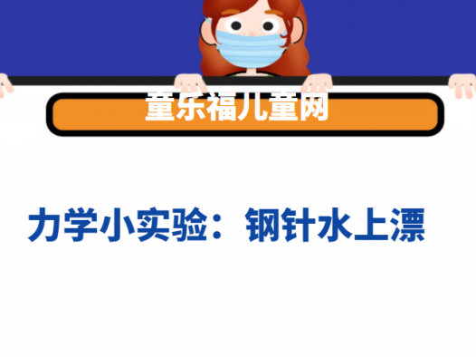 力学小实验:钢针水上漂——水的张力实验