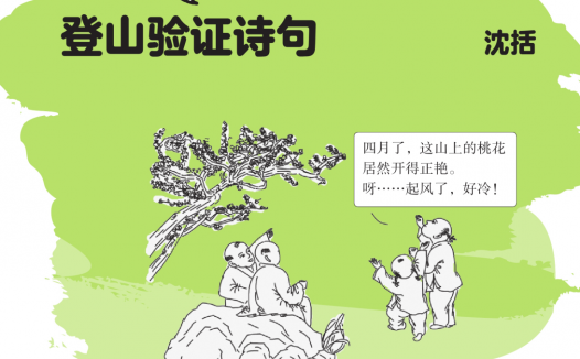 中国名人故事：登山验证诗句——沈括的故事