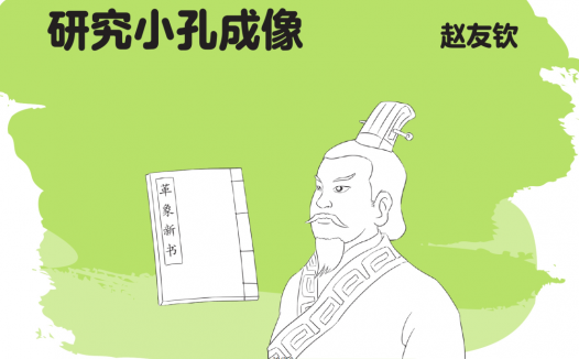 中国名人故事:赵友钦研究小孔成像