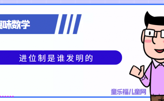 进位制是谁发明的？进位制的发展历程。
