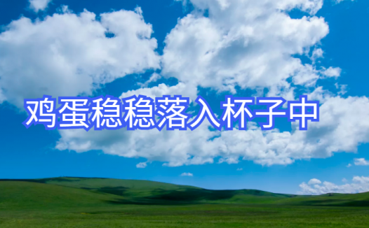 惯性定律在生活中的运用：不动如山——鸡蛋稳稳落入杯子中